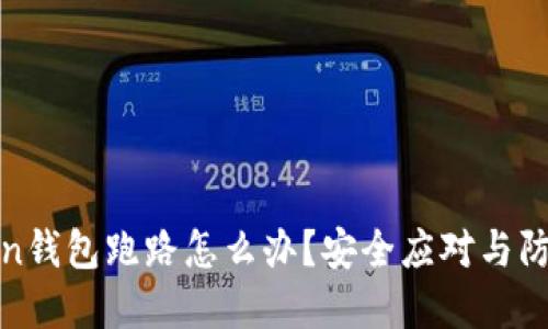 : Token钱包跑路怎么办?安全应对与防范指南