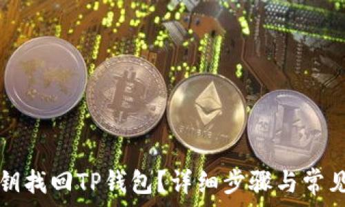 怎么用私钥找回TP钱包?详细步骤与常见问题解析