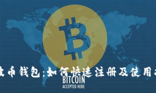 瑞波币钱包:如何快速注册及使用指南