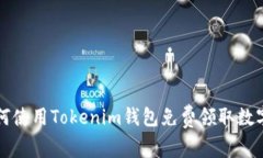 : 如何使用Tokenim钱包免费领取数字货币