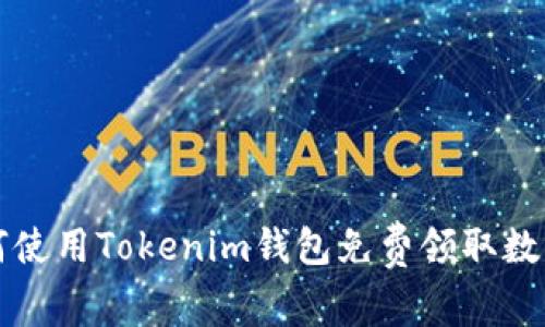 : 如何使用Tokenim钱包免费领取数字货币