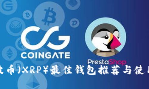 : 瑞波币(XRP)最佳钱包推荐与使用指南