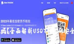 USDT钱包靠谱吗？全面解析USDT钱包的安