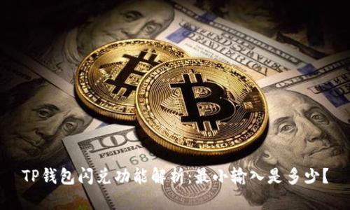 TP钱包闪兑功能解析:最小输入是多少?