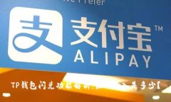 TP钱包闪兑功能解析：最小输入是多少