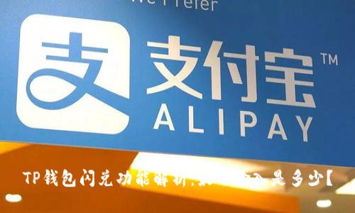 TP钱包闪兑功能解析:最小输入是多少?