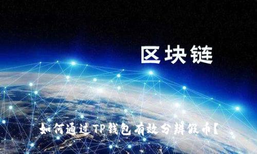 如何通过TP钱包有效分辨假币?