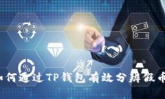 如何通过TP钱包有效分辨假币？