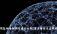 TP钱包的币加池子有什么用？深度解析