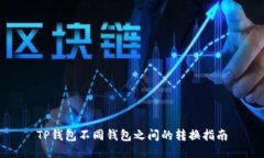 TP钱包不同钱包之间的转换指南