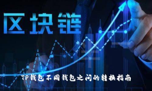TP钱包不同钱包之间的转换指南