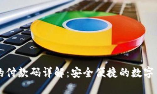 比特币钱包的付款码详解:安全便捷的数字货币交易方式