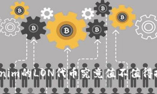 Tokenim的LON代币究竟值不值得投资?