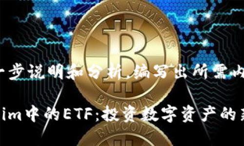 做进一步说明和分析,编写出所需内容
Tokenim中的ETF:投资数字资产的新选择