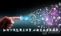 如何TP钱包滑点设置，以提高交易成功