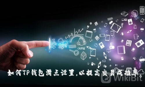 如何TP钱包滑点设置,以提高交易成功率
