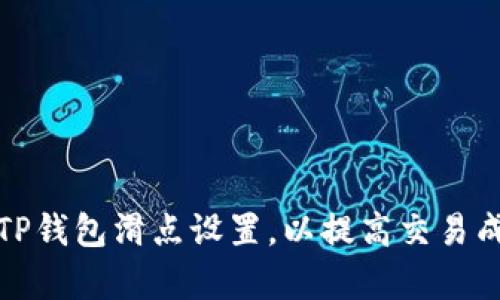 如何TP钱包滑点设置,以提高交易成功率