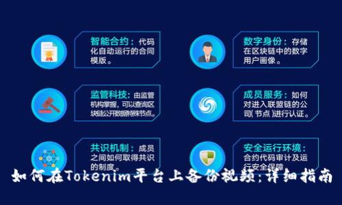 如何在Tokenim平台上备份视频:详细指南