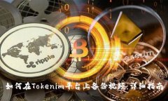 如何在Tokenim平台上备份视频：详细指