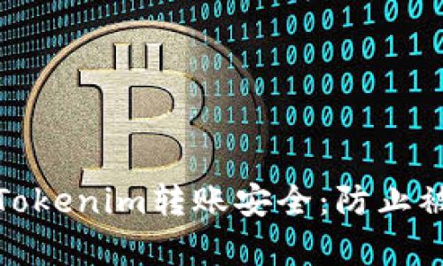 如何保护您的Tokenim转账安全:防止被盗的有效措施