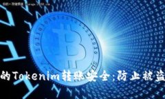如何保护您的Tokenim转账安全：防止被