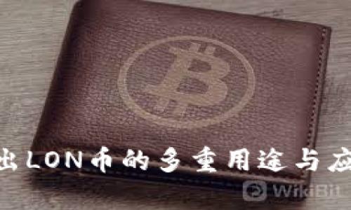 Tokenim推出LON币的多重用途与应用场景分析