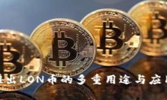 Tokenim推出LON币的多重用途与应用场景