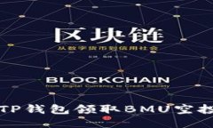 如何通过TP钱包领取BMU空投详细指南