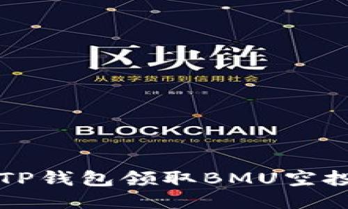 如何通过TP钱包领取BMU空投详细指南