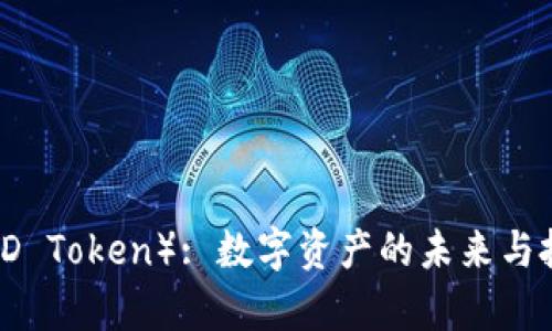 : PMD币(PMD Token): 数字资产的未来与投资前景分析