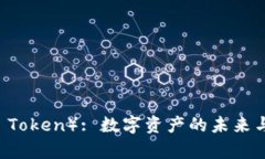: PMD币（PMD Token）: 数字资产的未来与