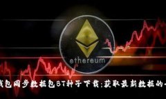比特币钱包同步数据包BT种子下载：获