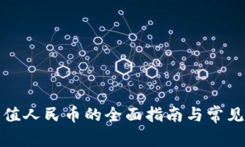 TP钱包充值人民币的全面指南与常见问题解答