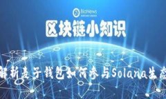 全面解析麦子钱包如何参与Solana生态系