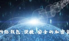 tag:狗狗币网络钱包：便捷、安全的加
