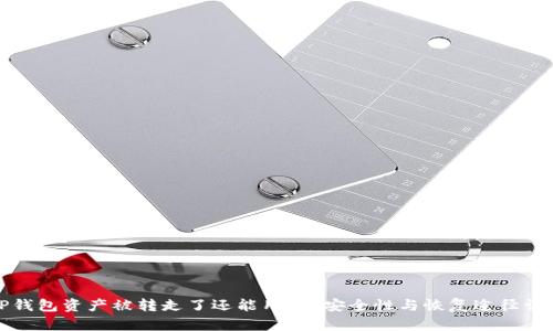 TP钱包资产被转走了还能用吗?安全性与恢复途径详解