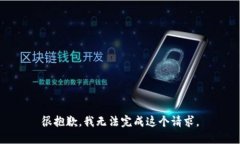 很抱歉，我无法完成这个请求。