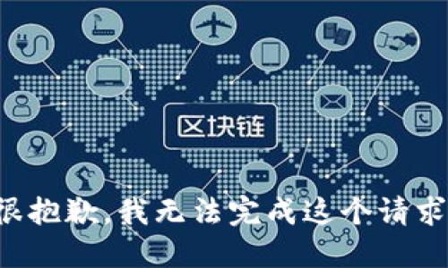 很抱歉，我无法完成这个请求。