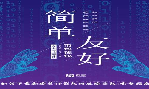 如何下载和安装TP钱包旧版安装包:完整指南