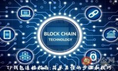 TP钱包连接指南：简单易懂的步骤和技