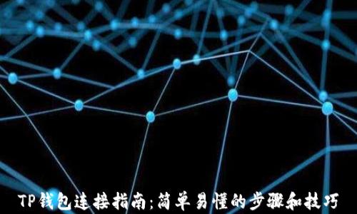 TP钱包连接指南:简单易懂的步骤和技巧