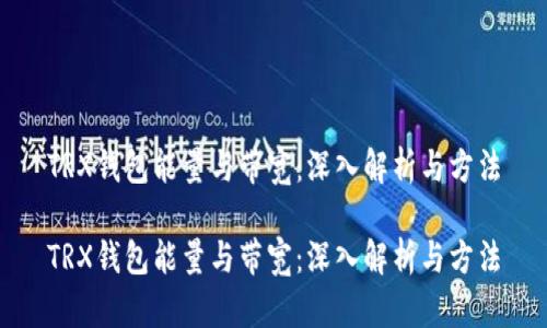 TRX钱包能量与带宽:深入解析与方法
TRX钱包能量与带宽:深入解析与方法