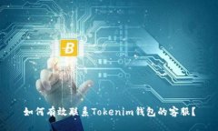 如何有效联系Tokenim钱包的客服？