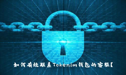 如何有效联系Tokenim钱包的客服?