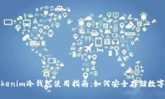 : Tokenim冷钱包使用指南：如何安全存储
