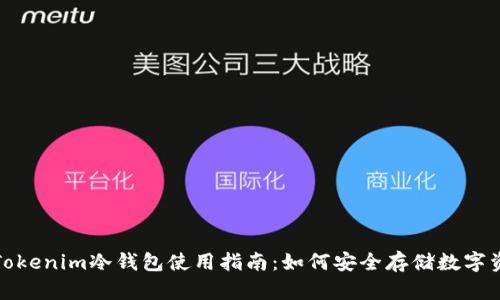 : Tokenim冷钱包使用指南:如何安全存储数字资产