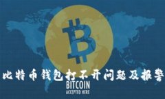 如何解决比特币钱包打不开问题及报警