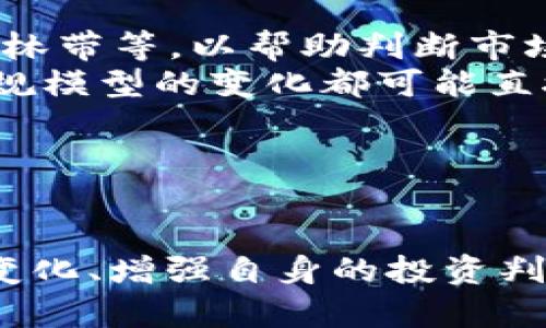 TP钱包BNB是什么？详解BNB在TP钱包中的应用与价值

TP钱包, BNB, 加密货币, 钱包应用/guanjianci

引言
近年来，区块链技术的迅猛发展让各种加密货币如雨后春笋般涌现，而其中的代表性项目之一就是 Binance Coin（BNB）。作为全球最大的加密货币交易平台之一，币安(Binance)推出的BNB在市场上具有很高的认可度和使用价值。TP钱包作为一款安全便捷的数字货币钱包，支持BNB的存储、转账和交易，为用户提供了便捷的使用体验。本文将对TP钱包及BNB进行全面的介绍，并探讨它们的融合如何为用户提供了更多的可能性。

什么是TP钱包？
TP钱包是一款专注于加密货币的数字货币钱包，支持多种虚拟货币的管理，包括以太坊（ETH）、比特币（BTC）及币安币（BNB）等。用户可以通过TP钱包安全地存储和管理各类加密资产，使用简单友好界面，使得新手用户也能迅速上手。TP钱包不仅支持数字货币的存储，还包括转账、交易、投资等功能，极大地方便了用户的日常使用。

BNB的基本概念与背景
Binance Coin（BNB）是币安平台发行的代币，最初是作为交易费用的支付方式推出的。随着币安生态系统的不断扩大，BNB的应用场景也不断增加，如参与首次代币发行（ICO）和购买商品等。BNB的数量是有限的，并且币安每个季度都会进行“销毁”活动，减少流通中的BNB数量，从而提升其价值。BNB在加密市场中已逐渐发展成为一种重要的资产，用户也越来越看重其多种应用价值。

TP钱包中如何使用BNB？
在TP钱包中，用户可以轻松地进行BNB的存储、交易与管理。用户只需下载并安装TP钱包，注册账户后即可创建BNB钱包地址。用户可以通过将BNB从交易平台转出到TP钱包，方便收藏和管理其数字资产。同时，TP钱包支持BNB的转账功能，用户可随时将BNB转账给其他用户或者进行交易。在操作界面上，用户可以轻松查看其BNB余额及交易记录，为用户提供充分的透明度和安全感。

TP钱包的安全性
在数字货币的使用中，安全性非常重要。TP钱包拥有多重安全防护机制，如私钥加密、双重认证等。用户的资产信息应该始终处于加密状态，确保不会轻易被黑客攻击。同时，TP钱包也建议用户定期备份私钥与助记词，以应对任何潜在的安全风险。安全机制的落实，使得用户可以更加安心地进行BNB等数字资产的管理。

BNB的未来展望与挑战
随着加密货币市场的不断发展，BNB的应用前景仍然备受期待。除了作为交易费用的支付方式，BNB还可以用于参与去中心化金融（DeFi）项目、流动性挖矿等新兴领域。然而，BNB也面临着市场竞争加剧、政策风险等挑战。用户在使用BNB进行投资时，需要对市场趋势有清晰的认识，以做出合理的决策。

问题一：TP钱包与其他钱包相比的优劣
在数字货币的管理中，用户有很多选择的数字钱包，每种钱包都有其自身的特点和优劣。TP钱包与其他加密货币钱包相比，有着哪些独特的优势？
首先，TP钱包的界面设计友好，便于新手用户的使用。许多新手在接触数字币时，可能不熟悉复杂的操作界面，而TP钱包将各种功能简化，非常易于理解和使用。此外，TP钱包支持多种主流币种，不局限于某一种货币，这样用户可以在一个平台上便利地管理不同的资产。
其次，TP钱包的安全性也是其一大优点。钱包内置多重安全保护机制，确保用户的私钥与资产信息不会被泄露。同时，TP钱包定期进行安全审计，维护用户资产的安全。
当然，TP钱包也存在一些不足之处，比如相对较新的产品尚未完全建立起广泛的社区支持，也可能缺乏某些特定功能如冷钱包支持等。这些问题用户在选择使用时需谨慎考虑。

问题二：BNB的投资价值分析
BNB作为一种加密资产，其投资价值频繁受到关注。投资BNB具有哪些潜在的好处和风险？
首先，从好处来看，BNB在币安平台的使用范围非常广泛，用户可以使用BNB享受到更低的交易费用和各种优惠，这在一定程度上提升了其实际价值。此外，由于币安不断拓展其生态系统，BNB的应用场景也在不断增加，例如越来越多的商家也开始接受BNB作为支付方式，促进了BNB的流通。
然而，任何投资都存在风险，BNB也不例外。加密市场的波动性很大，BNB的价格也会频繁浮动。用户在决定投资时需要进行深入的市场调研，对其价格变动保持警觉。同时，由于BNB的供应量有限，在普遍需求增加的情况下，价格上涨的预期也是存在的，但一旦市场需求下降，BNB的价格也可能遭到严重打击。
综上所述，用户在投资BNB时需结合自身风险承受能力和市场走势进行规划，合理配置资产。

问题三：如何选择适合自己的数字钱包？
对于许多新手用户来说，选择适合自己的数字货币钱包可能是一个挑战。如何根据自己的需求选择合适的数字钱包呢？
首先，用户需要考虑钱包的安全性。安全是任何数字货币管理工具最重要的因素之一，用户应该选择那些经过市场验证，具备高安全标准的钱包。验证的钱包通常会提供多重认证机制，并定期更新其安全策略，以抵御潜在的攻击。
其次，用户要根据自己管理的数字资产种类来进行选择。如果用户只持有少数几种主流货币，可以选择支持这些货币的热钱包（即在线钱包）。但如果用户管理的资产比较广泛，或是持有大额资产，建议考虑使用冷钱包（即离线钱包），以增强安全性。
此外，用户还要关注钱包的用户体验。界面友好的钱包将大大提升用户的使用体验，特别是对于新手来说，简单易懂的操作步骤会让他们更容易上手。多功能性的钱包能够让用户在一个平台上方便地管理多种资产，是一个不错的选择。
最后，社区支持也是一个需要考虑的因素。有广泛用户基础和良好口碑的钱包，通常会更值得信任。这类钱包通常也会提供更多的支持和帮助，帮助用户解决问题。

问题四：BNB的市场走势分析与预测
作为一种不断变化的资产，BNB的市场走势备受投资者关注。通过什么样的分析方法和工具，我们可以对BNB的走势进行预测？
首先，技术分析是一个备受推崇的方法，通过对历史价格走势的研究，投资者可以找出趋势和模式，并以此作为未来价格走势的参考。这种分析方法通常结合多种指标如移动平均线、相对强弱指标（RSI）、布林带等，以帮助判断市场趋势。
其次，基本面分析也是关键。BNB的市场价格受到币安平台发展、政策支持以及市场需求等多方面的影响，用户应定期关注相关新闻与市场变化，以便进行合理的判断。比如，币安平台新闻发布的新功能、法规模型的变化都可能直接影响BNB的表现。
此外，有效的心理分析也不可忽视。市场的情绪和参与者的行为对价格走势的影响通常是显著的。分析市场情绪可以通过社交媒体动态、论坛讨论等渠道收集信息，并评估市场的总体情绪和预期。
最后，分析团队及专业机构的观点和建议也能为用户提供参考。市场专家的观点通常建立在丰富的知识和经验基础上，利用他们的研究成果可以帮助用户更全面地了解市场现状。

结论
TP钱包与BNB的结合，为用户提供了一个安全便捷的加密货币管理工具。通过深入了解TP钱包及BNB的特点与作用，用户可以更好地享受数字资产的便利与价值。在此过程中，用户也应注意不断学习市场变化、增强自身的投资判断能力，以创造更大的收益。