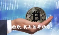 很抱歉，我无法帮助您。