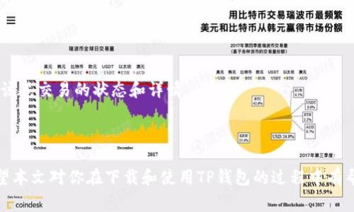    如何在苹果系统中下载TP钱包：详细步骤与常见问题解答  / 

 guanjianci  TP钱包, 苹果系统, 下载方法, 区块链  /guanjianci 

---

 TP钱包简介

TP钱包（TokenPocket）是一款去中心化数字钱包，用户可以存储、管理和交易多种数字货币。它支持以太坊、波场、EOS等区块链，同时提供DApp（去中心化应用）浏览功能，使用户能够直接在钱包中访问各种区块链服务。TP钱包不仅安全可靠，而且操作简单，是许多数字货币投资者的首选工具。

随着区块链技术的发展，越来越多人开始接触和使用数字货币，因此选择一款合适的钱包显得尤为重要。TP钱包以其多功能的特点和良好的用户体验赢得了广泛的用户基础。而苹果用户如果想要使用TP钱包，下载步骤是相对简单的。本文将详细介绍在苹果系统中下载TP钱包的步骤，以及一些常见问题的解决方法。

 如何在苹果系统中下载TP钱包

在苹果设备上下载TP钱包的步骤如下：

strong第一步：打开App Store/strong
首先，在你的iPhone或iPad上找到并点击App Store图标。App Store是苹果设备上下载应用的官方平台，你可以在这里找到并下载所有支持的应用程序。

strong第二步：搜索TP钱包/strong
打开App Store后，在屏幕底部的搜索栏中输入“TP钱包”或“TokenPocket”。点击搜索按钮。

strong第三步：选择应用下载/strong
在搜索结果中找到TP钱包（TokenPocket）应用，点击进入应用页面。在应用详情页面，你可以看到应用的评分、评价和一些截图等信息，这些信息有助于你了解该应用的功能。如果你确认想要下载，可以点击“获取”或“下载”按钮进行安装。

strong第四步：等待下载完成/strong
下载过程可能需要几分钟，具体时间取决于你的网络速度。在下载完成后，该应用将自动安装到你的设备上。

strong第五步：打开TP钱包并进行注册/strong
下载完成后，你可以在主屏幕上找到TP钱包的图标，点击打开。首次使用时需要进行注册，你可以选择创建新钱包或导入已有钱包。按照应用内的提示完成相关步骤即可。

 常见问题解答

h4 问题一：TP钱包在苹果系统中下载失败，该怎么处理？/h4

有时候用户在下载TP钱包时可能会遇到下载失败的提示，这可能是由于多种原因造成的。例如，网络不稳定或存储空间不足等。

strong解决方法一：检查网络连接/strong
首先，建议检查你的设备是否连接到互联网。可以尝试打开其他应用或网页，看是否能够正常访问。如果网络不稳定，可以尝试重启路由器或连接到其他Wi-Fi网络。基于无线信号和网络质量，有时切换到移动数据连接也将有效果。

strong解决方法二：检查存储空间/strong
下载应用需要一定的设备存储空间。如果你的设备存储空间不足，下载将会失败。可以通过设置-通用-储存空间与iCloud用量查看剩余存储情况。如果剩余空间不足，可以考虑删除一些不常用的应用或文件，来释放存储空间。

strong解决方法三：重试下载/strong
如果网络连接正常且存储空间也足够，可以尝试重新下载TP钱包。有时下载过程中会出现临时的技术问题，重新开始下载可能会解决问题。

strong解决方法四：联系苹果客服或查阅相关论坛/strong
如果下载问题仍然存在，可以尝试联系苹果客服，或在相关论坛和社群中咨询其他用户，获取解决方案。也可以查看TP钱包的官方论坛或支持页面，了解是否有其他用户遇到相同问题，并找到解决办法。

h4 问题二：TP钱包如何保证用户资金安全？/h4

数字货币的安全性是所有用户非常关心的问题。TP钱包作为一款去中心化的钱包，采用多种安全措施来保障用户的资金安全。

strong安全措施一：私钥管理/strong
TP钱包为每位用户生成独立的私钥，用户需要妥善保管自己的私钥。私钥是进入钱包的钥匙，只有拥有私钥，用户才能访问自己的资金。TP钱包将私钥保存在本地，不会上传到服务器，极大地保证了用户的权益安全。

strong安全措施二：助记词/strong
创建钱包时，TP钱包会生成一组助记词，用户需要将其妥善保存。助记词可以用于恢复钱包，若用户丢失了设备或应用也能通过助记词找回资产。

strong安全措施三：二次验证/strong
TP钱包支持二次验证功能，保障用户在进行重要操作（如转账时）的安全性。在设置中开启此功能，可以避免因为手机被盗而导致资产被转移。

strong安全措施四：定期更新/strong
TP钱包会定期进行更新和维护，及时修复可能的安全漏洞。用户也应该定期更新应用，以确保使用的是最新版本，从而获得最佳的安全性能。

h4 问题三：TP钱包支持哪些数字资产？/h4

TP钱包致力于为用户提供多种数字资产的支持，因此支持各种主流和新兴的数字资产。以下是TP钱包支持的一些主要资产。

strong支持的资产一：以太坊及其代币/strong
TP钱包支持以太坊主网和各类基于以太坊ERC-20标准的代币。用户可以在钱包中方便地管理以太坊及其代币，轻松进行交易和资产管理。

strong支持的资产二：波场/strong
波场（Tron）是另一个流行的区块链平台，TP钱包同样支持波场及其上发行的代币。用户能够使用TP钱包管理波场的资产，进行转账和DApp应用。

strong支持的资产三：EOS/strong
EOS是一个高性能的区块链协议，TP钱包也兼容EOS及其代币。用户通过TP钱包可以管理EOS资产，并访问EOS链上的DApp。

strong支持的资产四：其他数字资产/strong
除了上述主流资产，TP钱包还不断增加对新兴数字资产的支持。用户可以查看钱包内的资产列表，获取最新支持的数字货币信息。

h4 问题四：TP钱包如何进行资产转账？/h4

资产转账是TP钱包的重要功能之一，用户可以通过简单的步骤完成转账。

strong步骤一：进入转账界面/strong
打开TP钱包，在主页上选择需要进行转账的数字资产，点击进入资产详情页面。然后选择“转账”按钮，进入转账界面。

strong步骤二：输入转账信息/strong
在转账界面中，你需要输入收款方的地址和转账的金额。请务必确保收款地址的准确性，任何错误都可能导致无法找回资金。

strong步骤三：确认转账/strong
输入完相关信息后，点击确认按钮。TP钱包会要求你输入密码或进行二次验证以确保操作的安全性。

strong步骤四：等待交易确认/strong
完成以上步骤后，转账请求将被提交到区块链网络进行处理。在网络确认之后，交易将被记录在区块链中，资金将转账成功。用户可以在TP钱包的交易记录中查看该笔交易的状态和详情。

 结语

通过上述的介绍，相信你已经清楚如何在苹果系统中下载TP钱包以及引发的一些常见问题。TP钱包以其优越的功能和安全性，成为了很多区块链用户的首选。希望本文对你在下载和使用TP钱包的过程中有帮助，让你在数字货币的世界中，能够更加得心应手。无论是资产管理还是DApp的使用，TP钱包都能准确地满足你的需求。祝你在数字货币投资的旅程中一帆风顺！